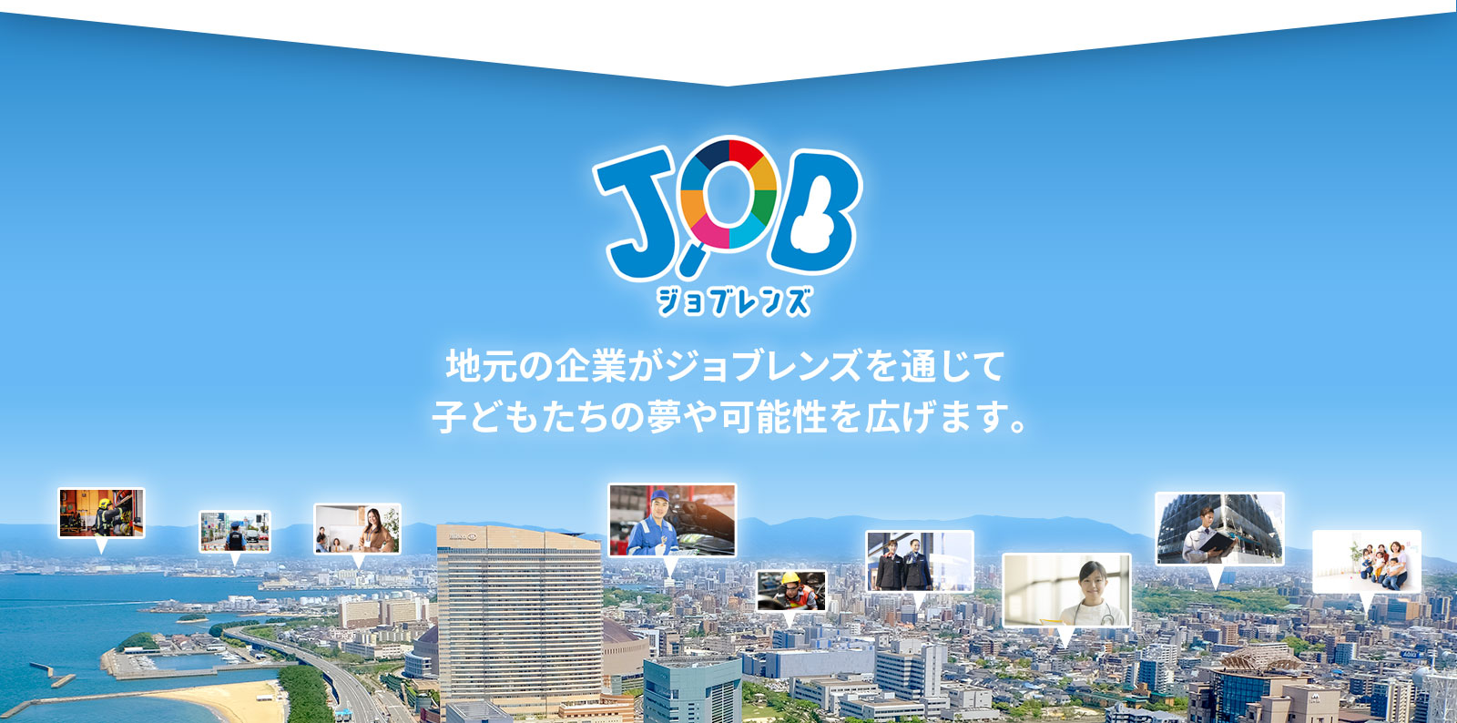 ジョブレンズ:福岡の企業がジョブレンズを通じて子どもたちの夢や可能性を広げます。