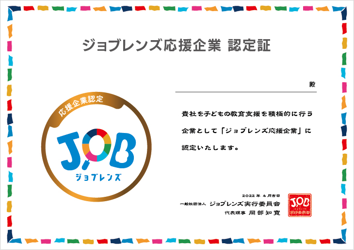 「ジョブレンズ応援企業認定証」イメージ