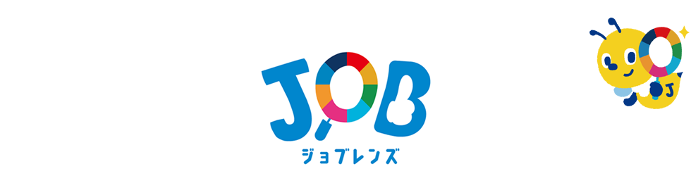 ジョブレンズはここからのぞいてみよう！ジョブレンズ