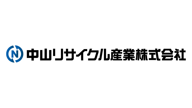 中山リサイクル産業株式会社