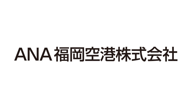 ANA福岡空港株式会社