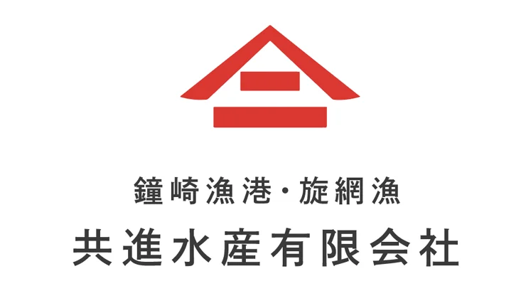 共進水産(有)